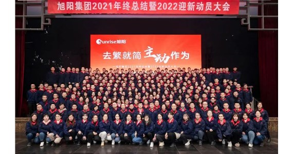 去繁就簡，主動作為｜旭陽集團(tuán)2021年終總結(jié)分享大會圓滿結(jié)束