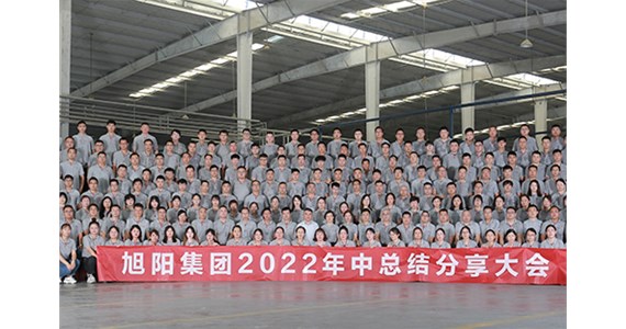 “知道 做到 德道”I 旭陽集團2022年中總結(jié)分享大會圓滿閉幕！