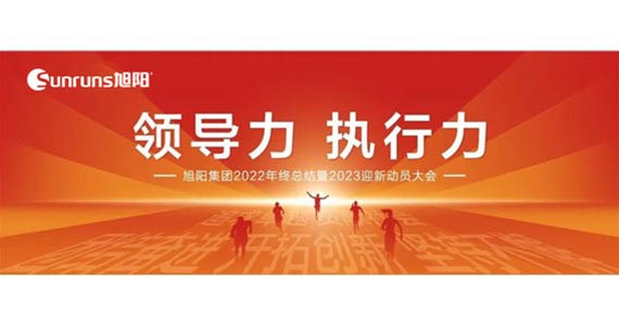 領(lǐng)導力 執(zhí)行力 I 旭陽集團2022年終總結(jié)分享暨2023迎新動員大會圓滿閉幕！